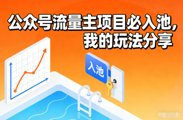 公众号流量主项目必入池，我的玩法分享-小钱大课云网创