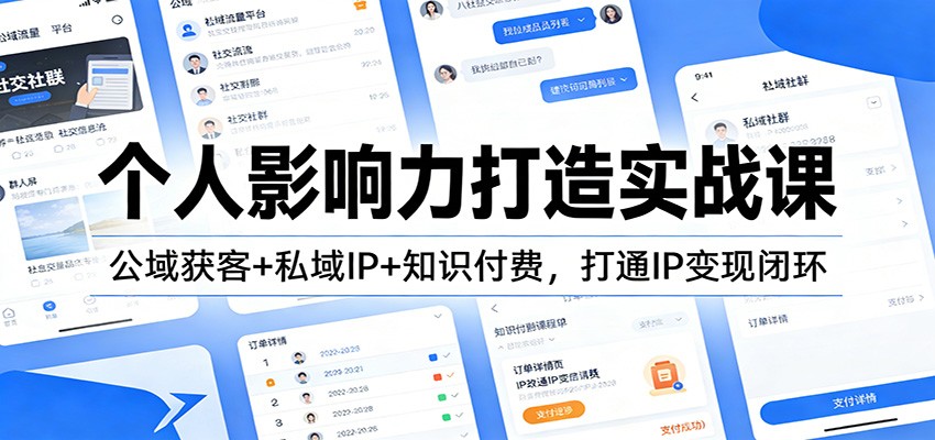 个人影响力打造实战课：公域获客+私域IP+知识付费，打通IP变现闭环-小钱大课云网创