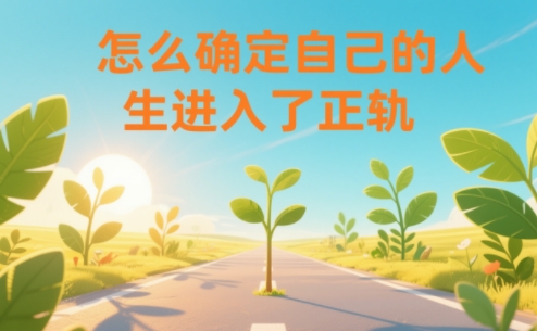 某公众号付费文章：怎么确定自己的人生进入了正轨？-小钱大课云网创