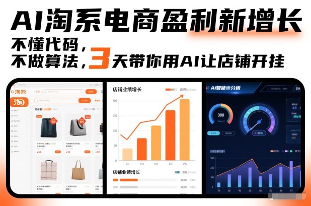 AI淘系电商盈利新增长，不懂代码，不做算法，3天带你用AI让店铺开挂-小钱大课云网创