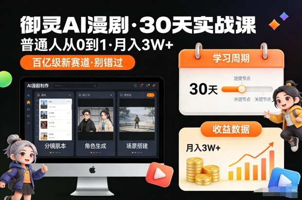 御灵AI漫剧30天实战课，普通人从0到1，月入3W+，别错过这个百亿级新赛(更新中)-小钱大课云网创