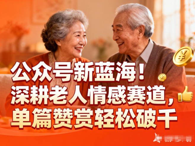 公众号新蓝海！深耕老人情感赛道，单篇赞赏轻松破1k-小钱大课云网创