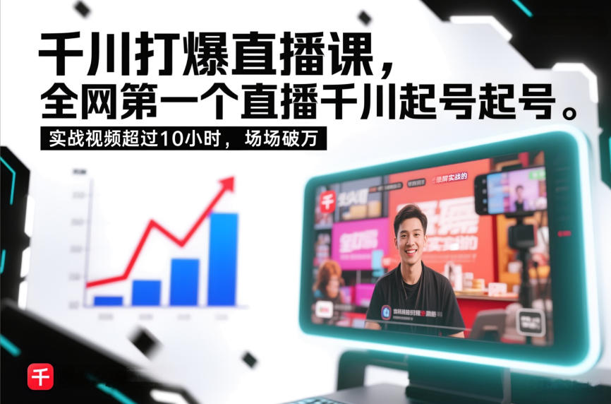 千川打爆直播课，全网第一个直播千川起号录屏实战的，实战视频超过10小时，场场破万-小钱大课云网创