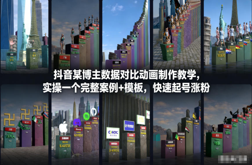 抖音某博主数据对比动画制作教学，实操完整案例+模板，快速起号涨粉-小钱大课云网创