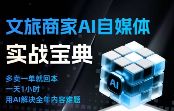 文旅商家AI自媒体实战课，告别无效内卷，用AI重塑文旅自媒体运营思维-小钱大课云网创