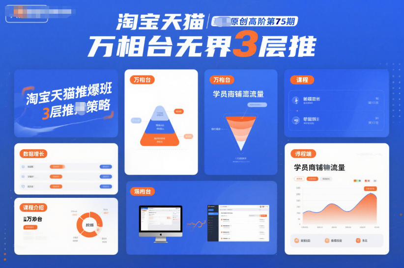 淘宝天猫推爆班原创高阶第75期，万相台无界3层推-小钱大课云网创