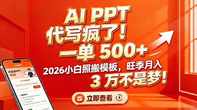 AI PPT 代写疯了！一单 500+，2026小白照搬模板，旺季月入 3 万不是梦！-小钱大课云网创