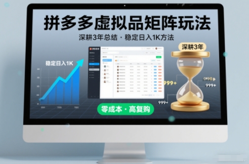 深耕3年之久总结，拼多多虚拟品矩阵玩法，稳定日入1K方法【揭秘】-小钱大课云网创