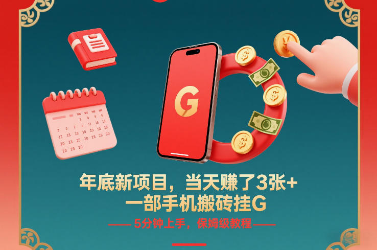 年底新项目，当天賺了3张+，一部手机搬砖挂G，5分钟上手，保姆级教程【揭秘】-小钱大课云网创