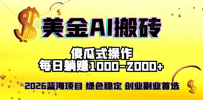 2026最新美金项目，日入1500-4000+，轻松简单，每日躺赚，副业创业首选，摆脱996-小钱大课云网创
