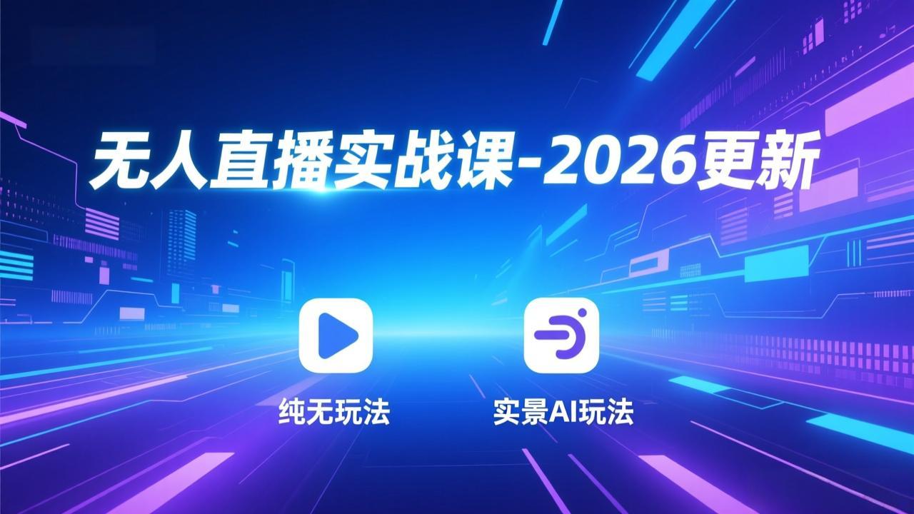 无人直播实战课-2026更新：纯无玩法、实景AI、真人玩法、绿幕玩法、真转无玩法、麒麟臂摇手等-小钱大课云网创