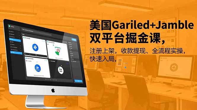 美国Gariled+Jamble双平台掘金课，注册上架、收款提现、全流程实操，快速入局-小钱大课云网创