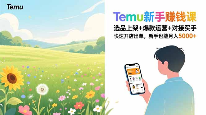 Temu新手赚钱课，选品上架+爆款运营+对接买手，快速开店出单，新手也能月入5000+-小钱大课云网创