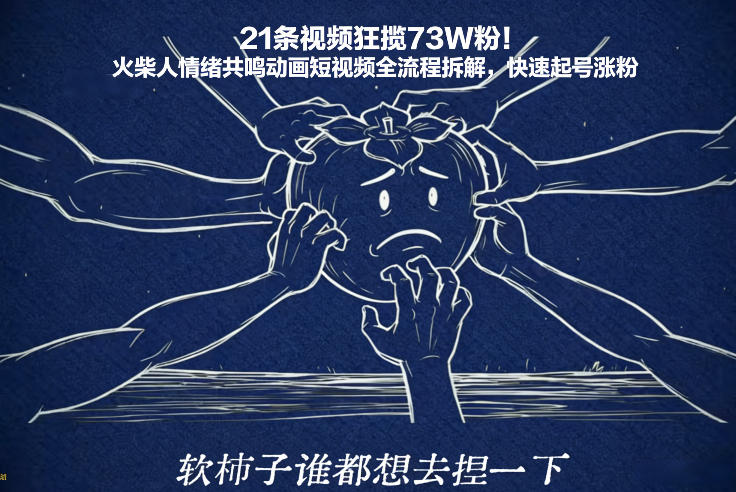 21条视频狂揽73W粉！火柴人情绪共鸣动画短视频全流程拆解，快速起号涨粉-小钱大课云网创