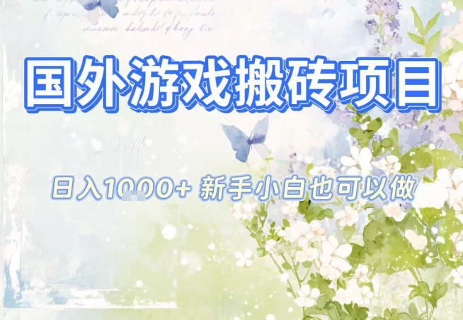 国外游戏全自动搬砖项目,日入10张,新手小白也可做,项目红利期,先搞先吃肉【揭秘】-小钱大课云网创